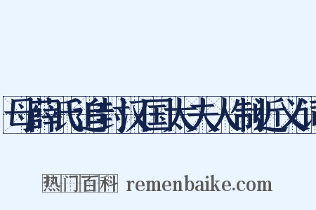 母薛氏追封汉国太夫人制近义词是什么意思的图片